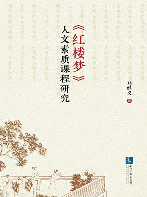 cover image of 《红楼梦》人文素质课程研究